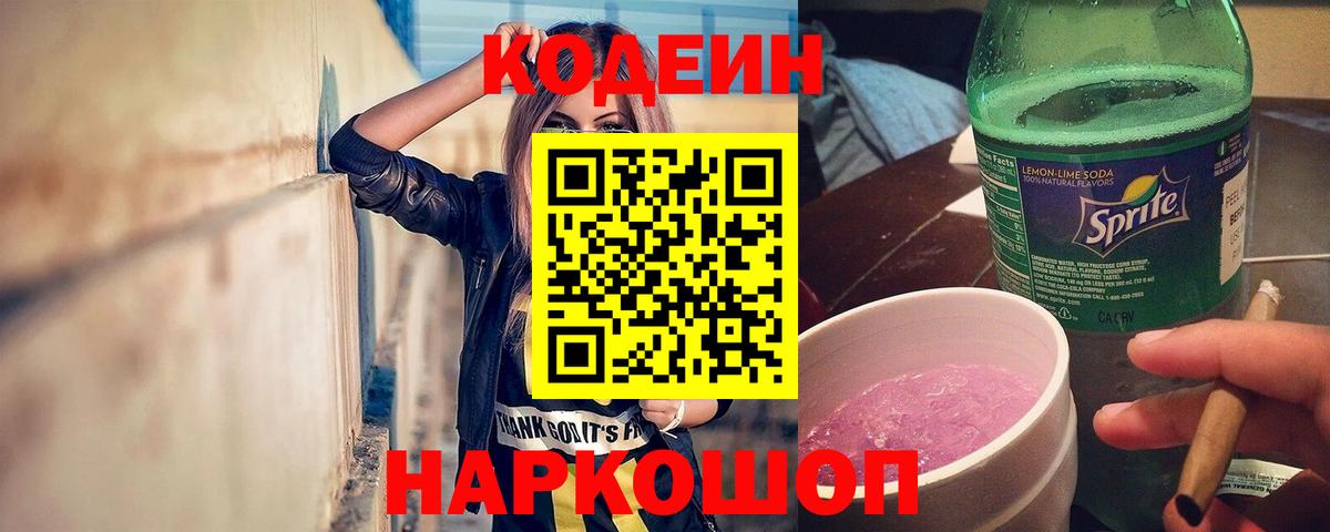 Кодеин напиток Lean (лин) Бахчисарай